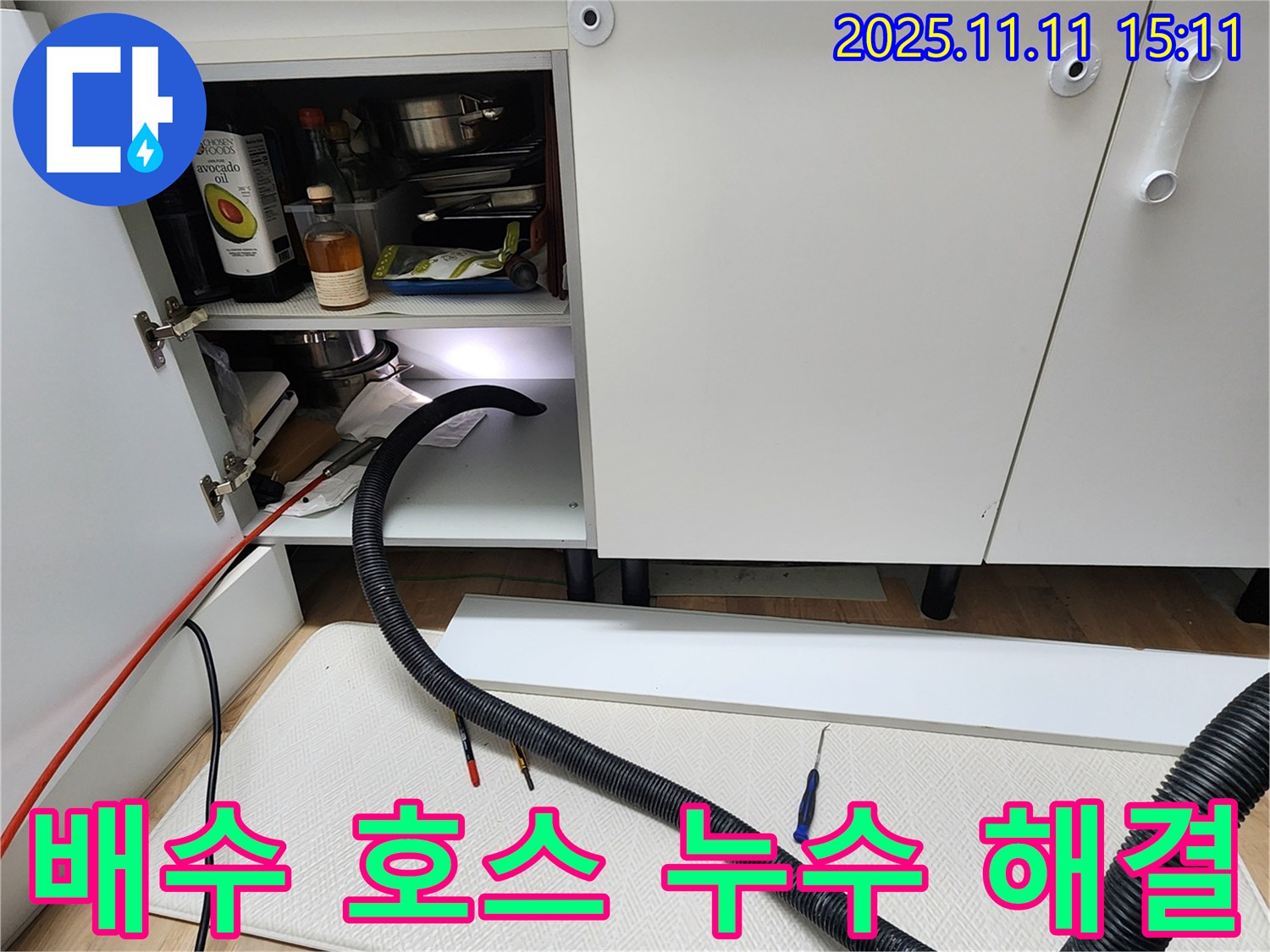 싱크대 배수 호스 누수 해결 - 포천시 소흘읍 초가팔리에서 누수 전문가가 배수 호스 누수를 완벽하게 해결합니다.