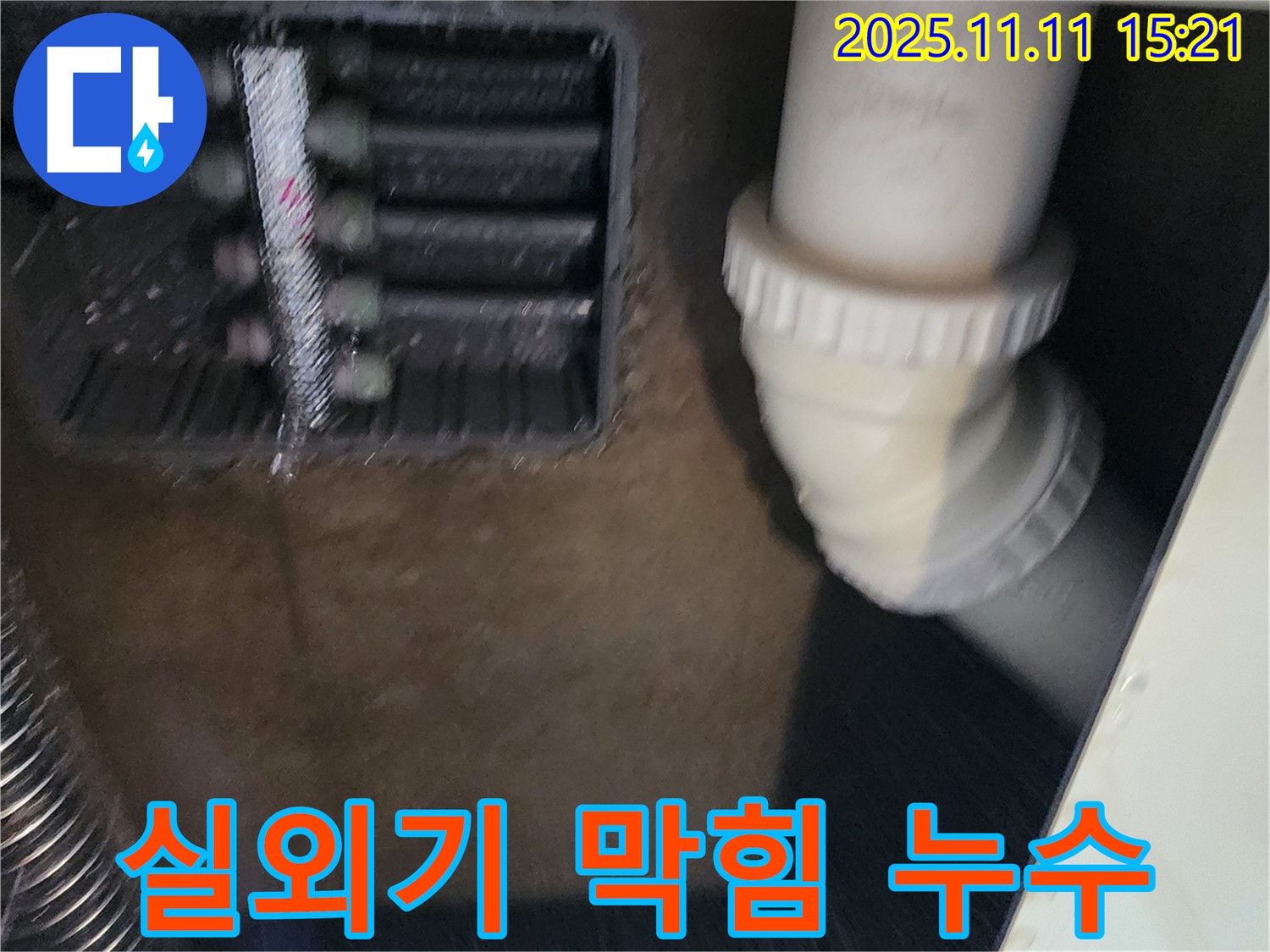 에어컨 실외기 배수구 막힘 - 배수구 청소 - 누수 해결