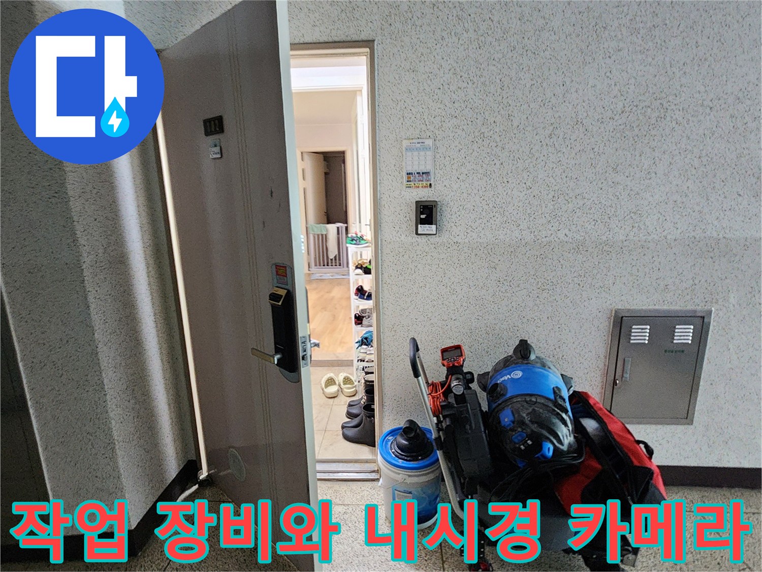 정밀한 배관 진단을 위해 현장 입구에 놓인 전문적인 누수 탐지 도구들입니다.