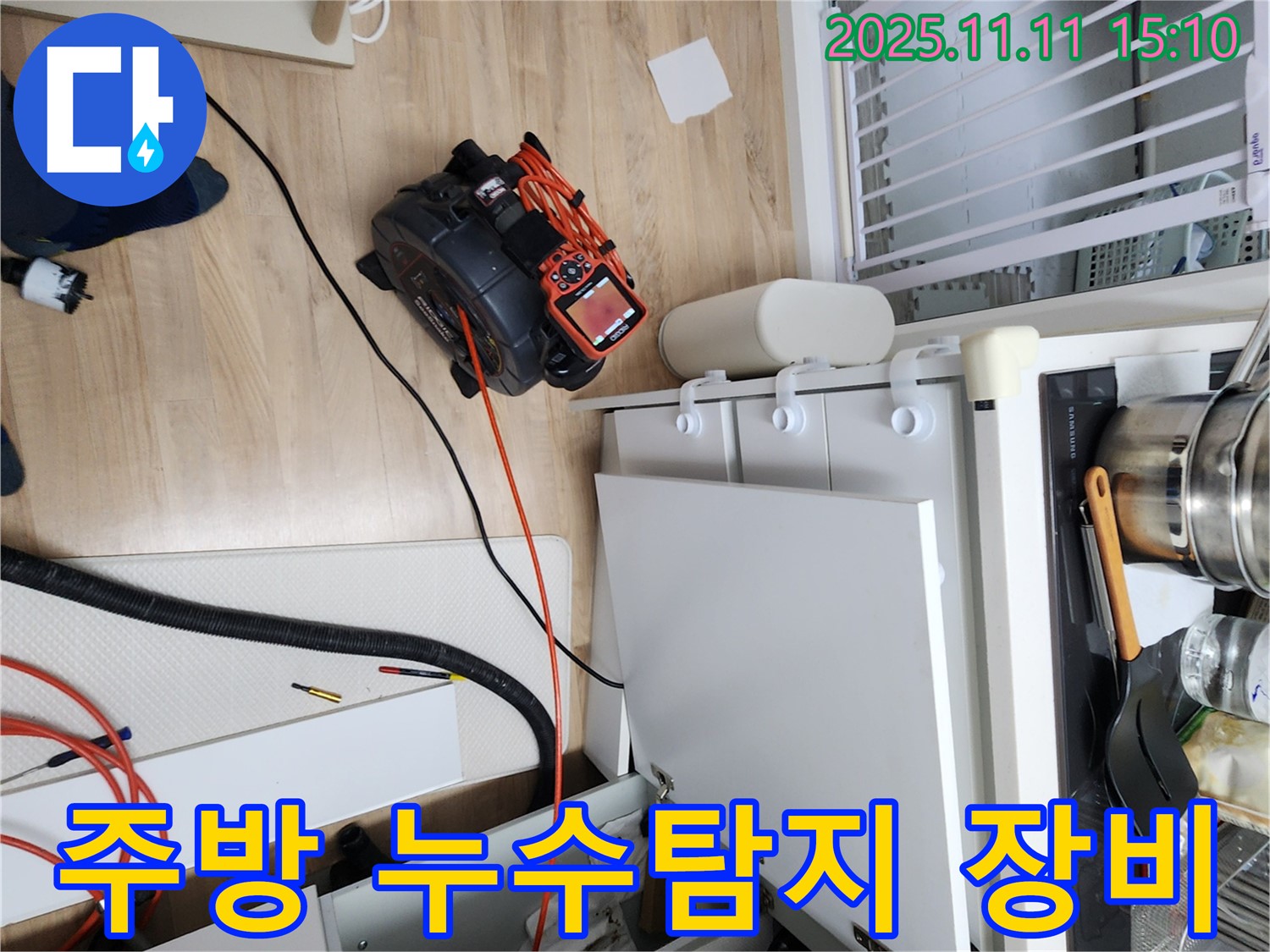 주방 싱크대 아래 누수 탐지를 위해 전문 장비를 사용하고 있습니다 - 꼼꼼한 진단으로 누수 원인을 정확히 파악합니다.