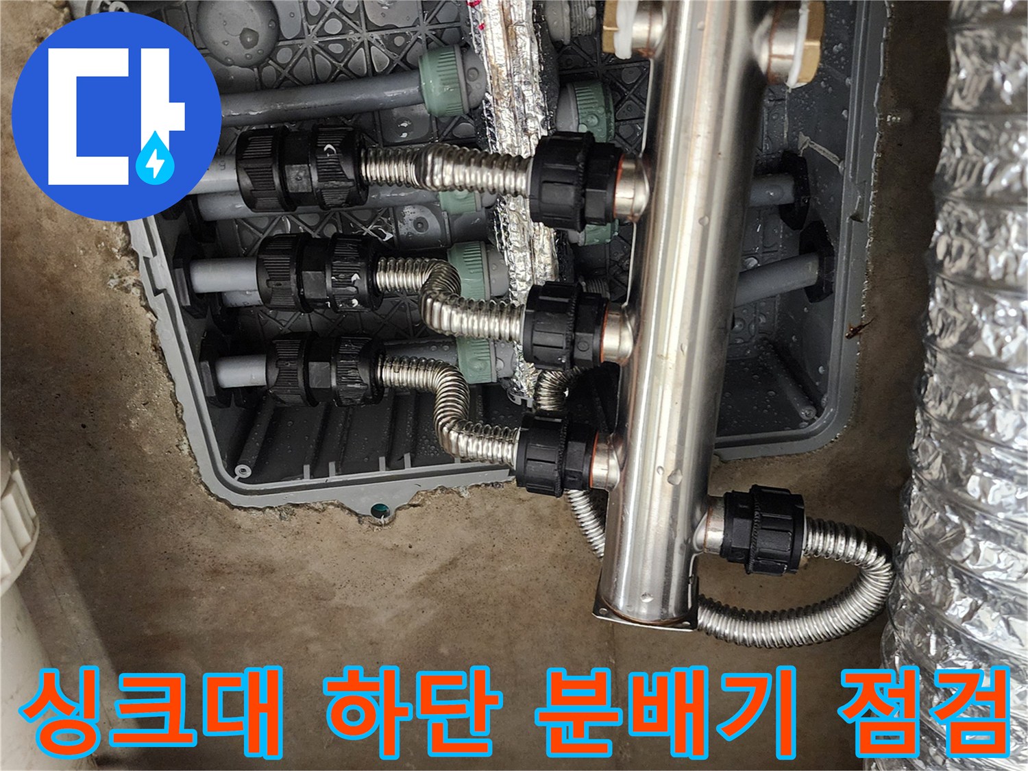 주방 싱크대 아래 매립된 스테인리스 분배기와 연결 배관 상태