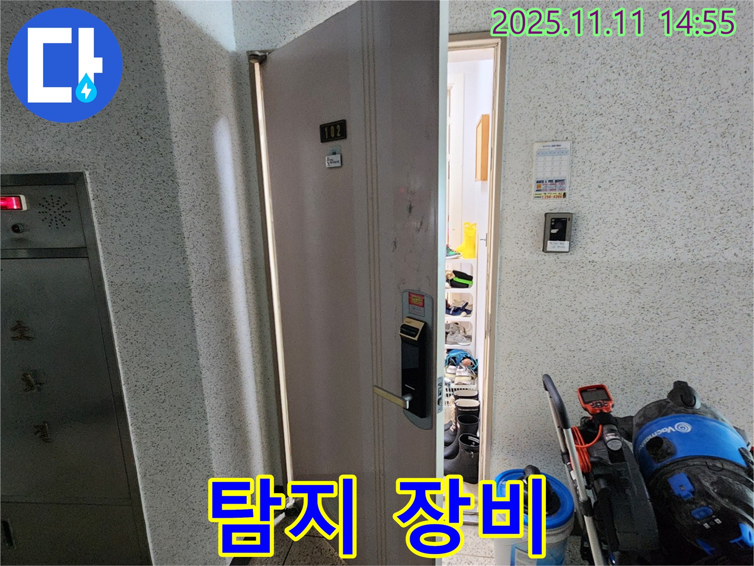 초가팔리 아파트 현관 누수 탐지를 위한 장비 - 첨단 장비 사용