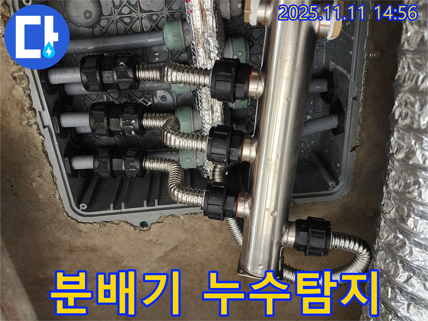 포천 소흘읍 누수 - 분배기 연결 부위 누수 발생으로 꼼꼼한 누수탐지 후 신속하게 해결했습니다.