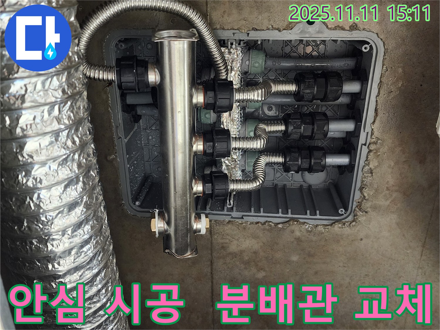 포천 소흘읍 누수 - 스테인리스 분배관으로 안심 시공하고, 고객님의 누수 고민을 해결해 드렸습니다.