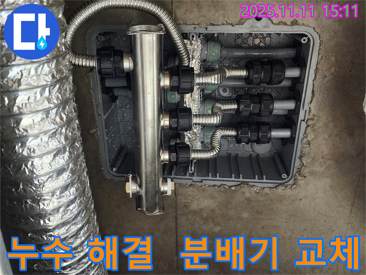 포천 소흘읍 누수 - 스테인리스 분배기 교체로 완벽하게 해결하고, 고객님의 만족도를 높였습니다. 24시간 문의하세요.