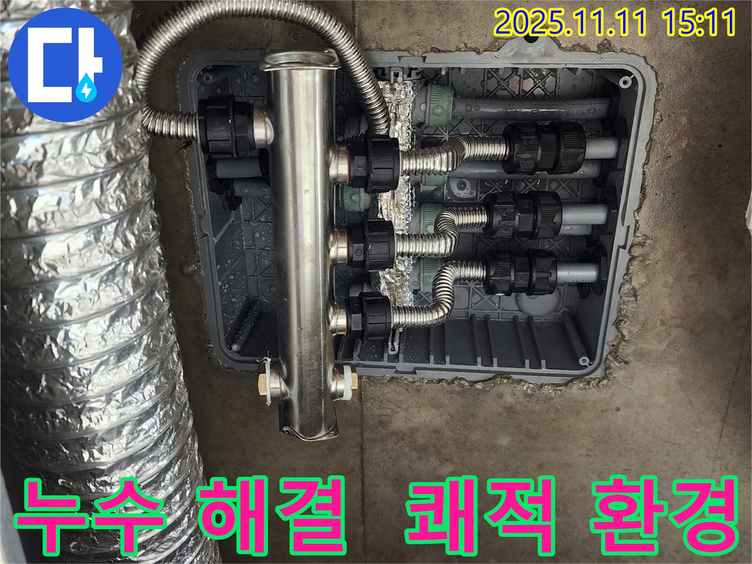 포천 소흘읍 누수 - 스테인리스 분배기 시공으로 누수 걱정 없이 쾌적한 환경을 만들어 드립니다.