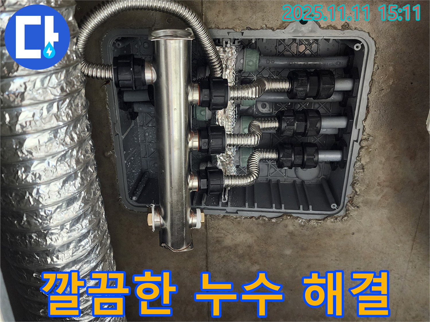 포천 소흘읍 누수 - 스테인리스 분배기로 완벽하게 해결하고, 고객님의 만족도를 높였습니다.