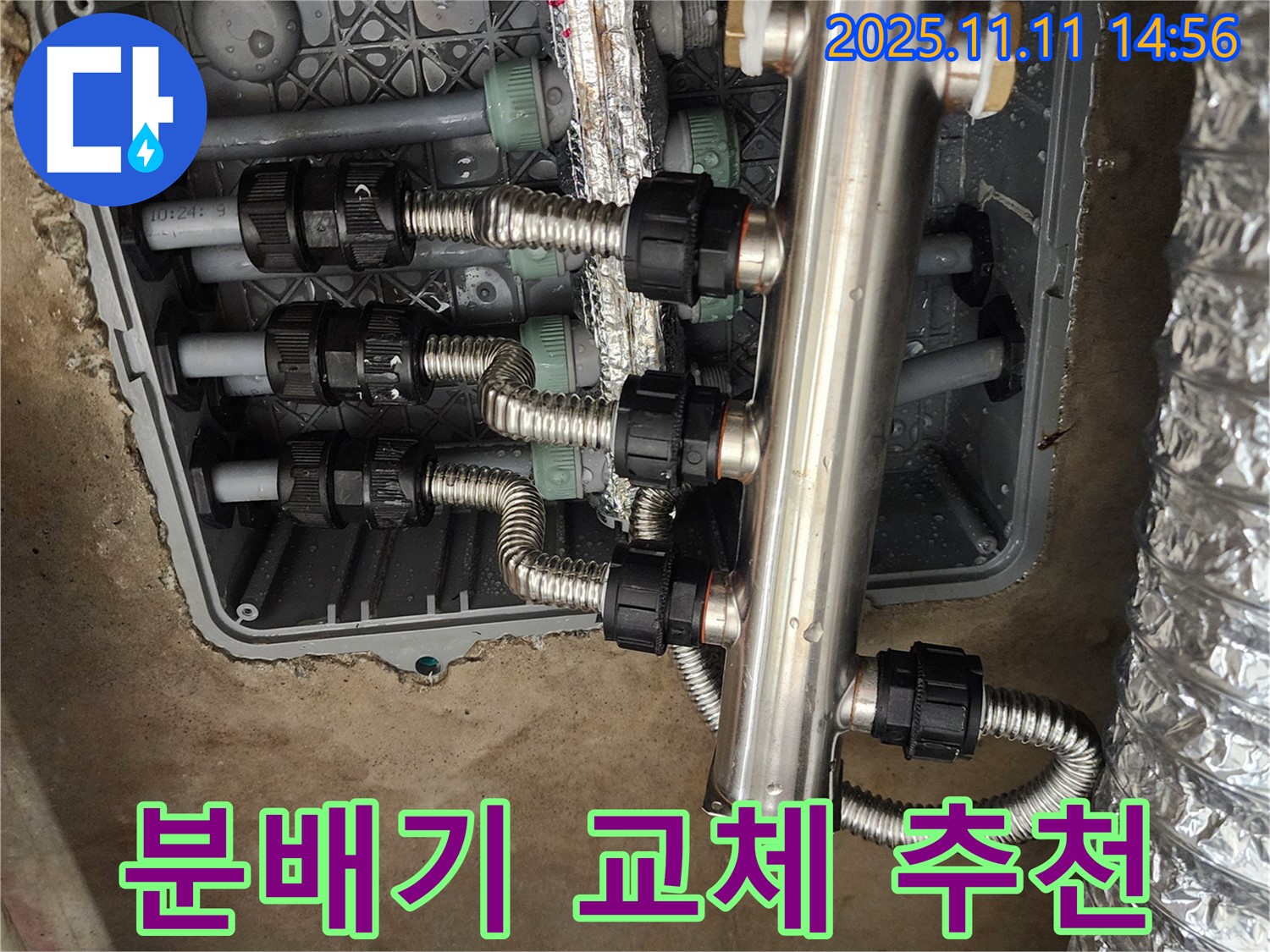 포천 소흘읍 누수 - 초가팔리, 스테인리스 분배기 교체 전문 업체 추천!
