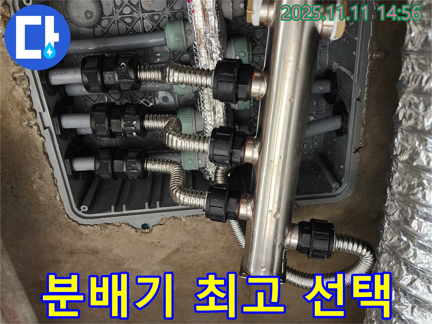 포천 소흘읍 누수 - 초가팔리, 스테인리스 분배기 교체, 후회 없는 최고의 선택!