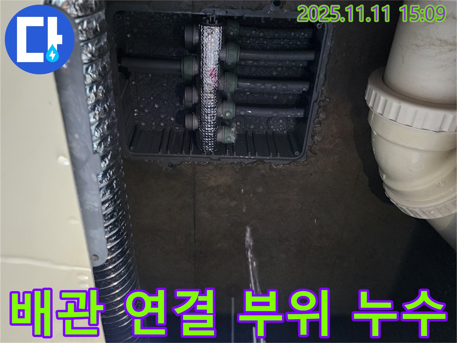 포천 소흘읍 초가팔리 누수 - 배관 연결 부위에서 누수 발생 - 긴급 점검 필요