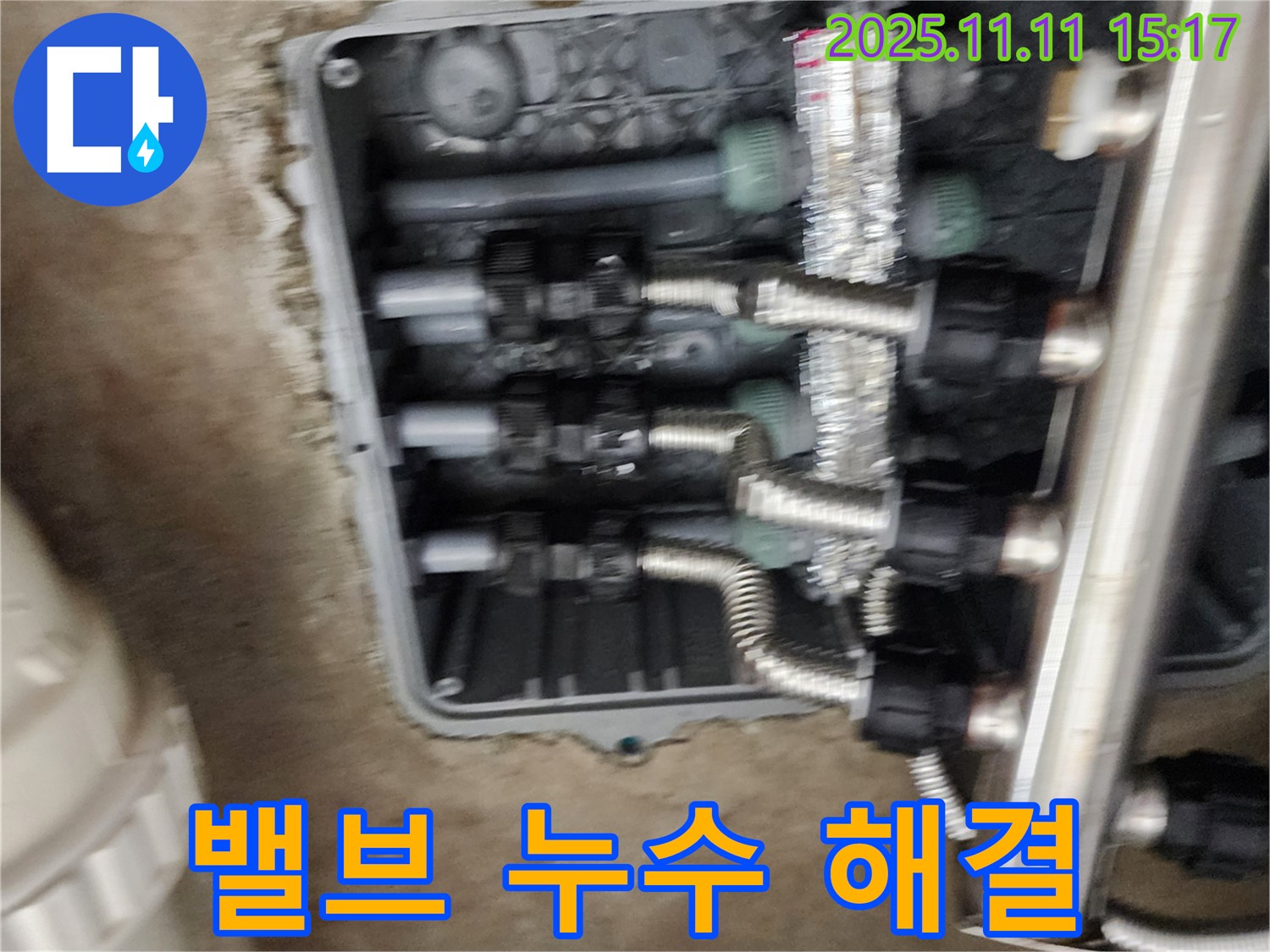 포천 소흘읍 초가팔리 누수 - 분배기 밸브 누수 해결 후 점검 - 꼼꼼한 마무리