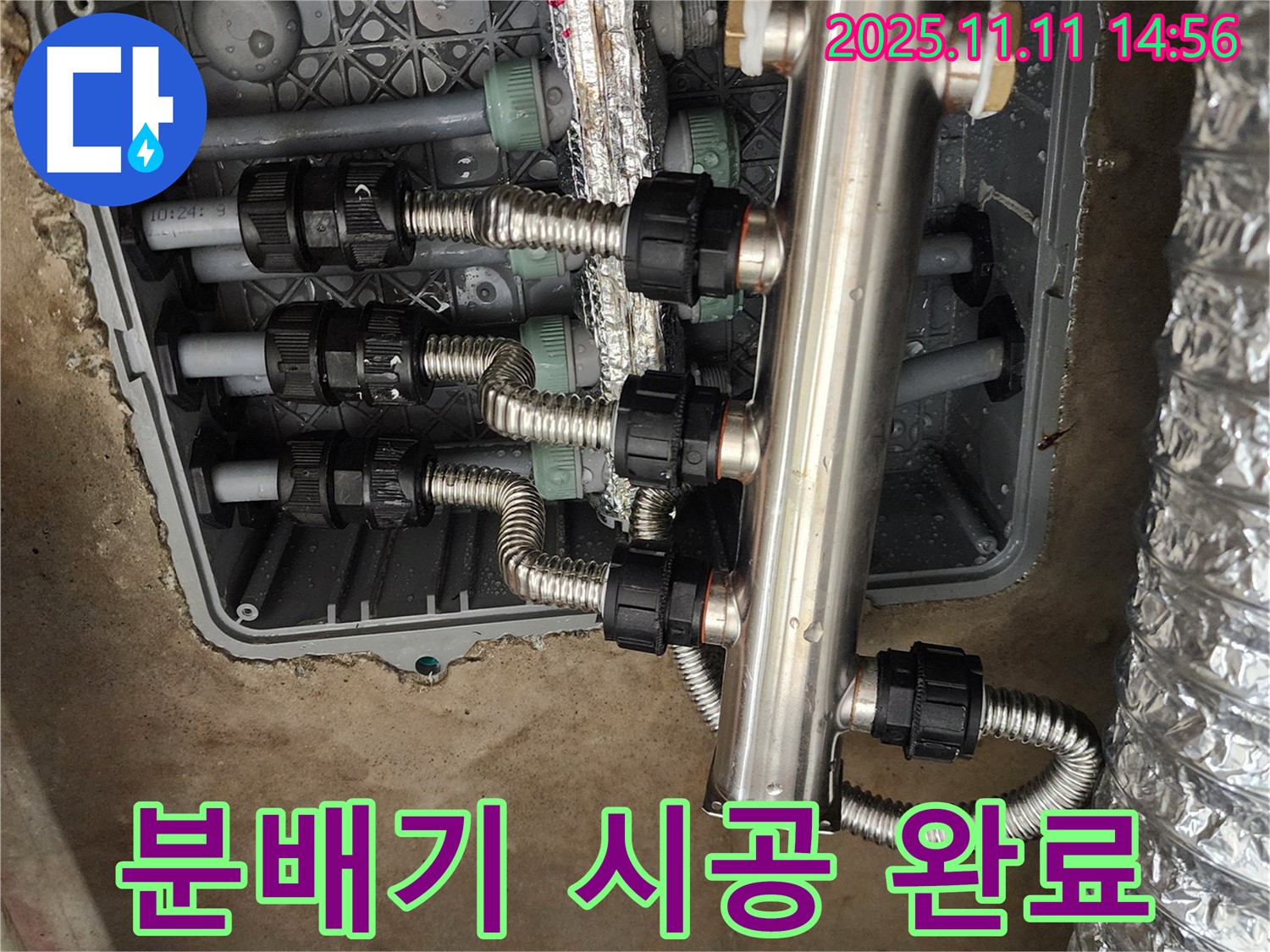 포천 소흘읍 초가팔리 누수 - 스테인리스 분배기 시공으로 누수 문제 완벽 해결!