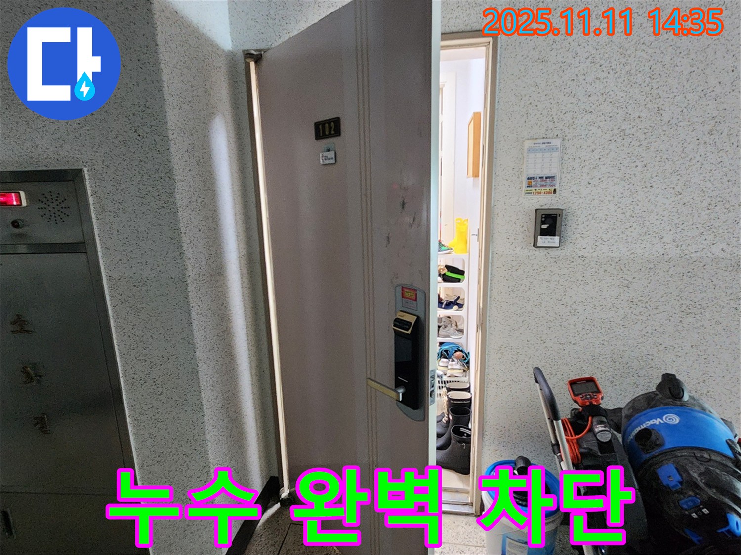 포천 소흘읍 초가팔리 누수 완벽 차단 - 첨단 공법으로 누수 걱정 없이 쾌적한 공간.
