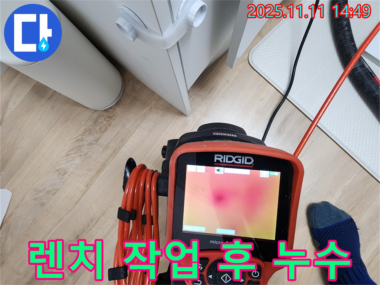 포천 소흘읍 초가팔리 누수탐지 - 렌치 작업 후에도 계속되는 누수, 전문가의 도움이 필요