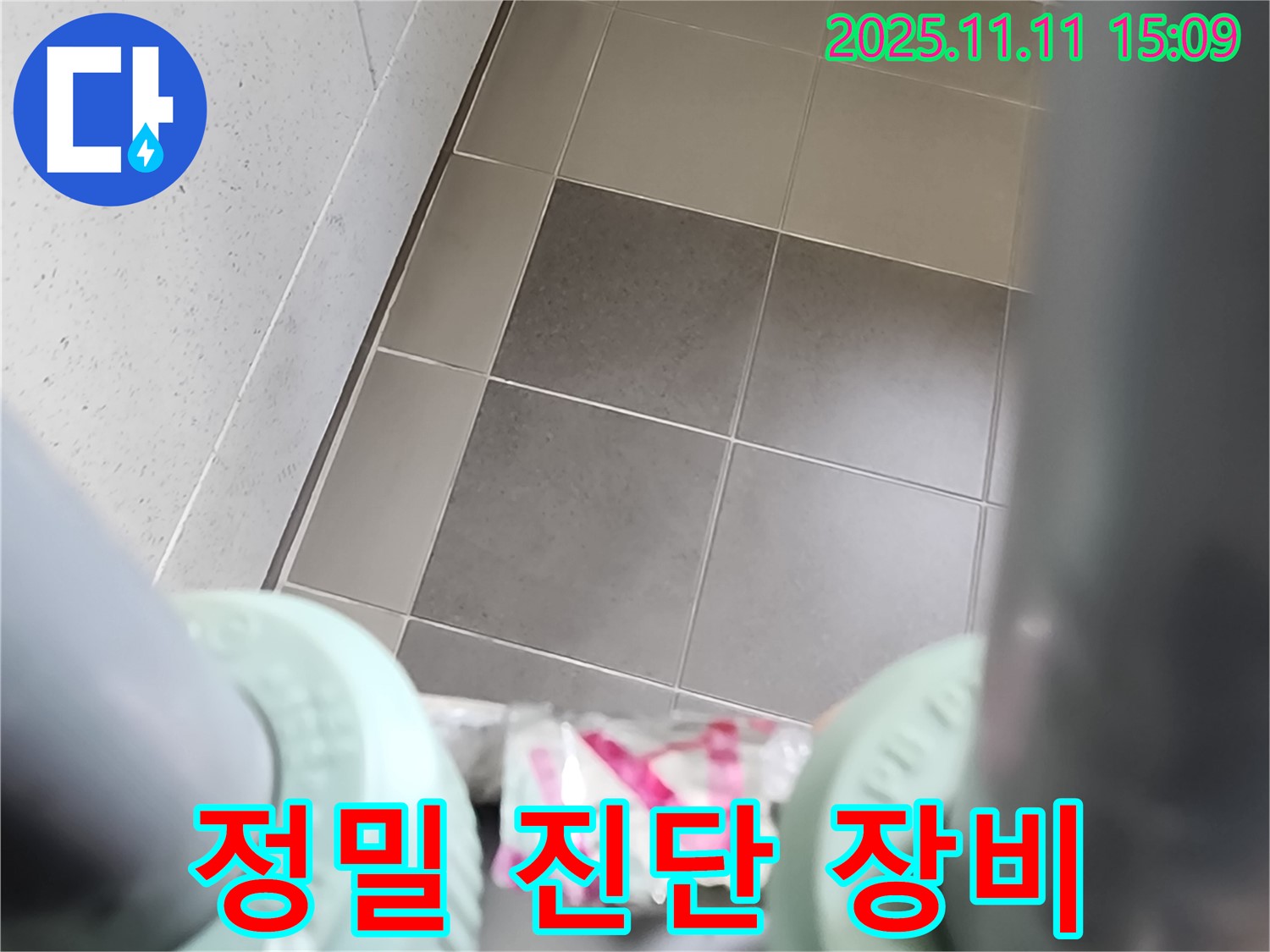 포천 소흘읍 초가팔리 누수탐지 - 좁은 공간에서도 정밀 진단 장비를 사용하여 누수 원인을 정확하게 찾아냅니다.