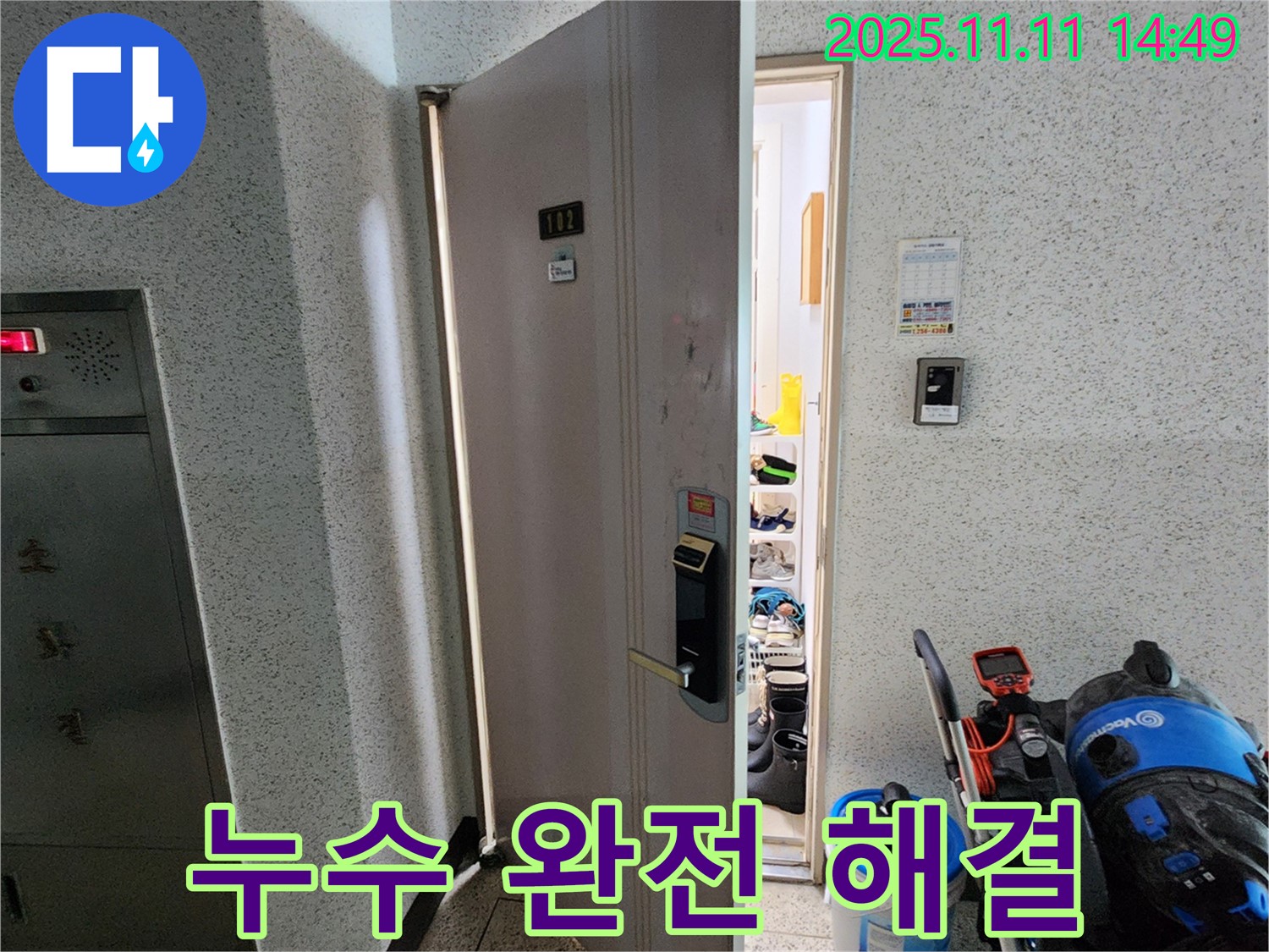 포천 소흘읍 초가팔리 아파트 - 누수 완전 해결, 완벽 시공 약속!