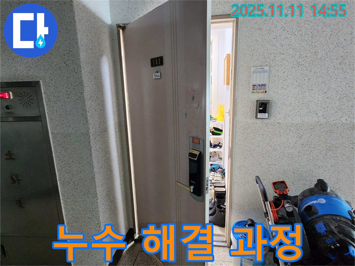 포천 소흘읍 초가팔리 아파트 누수 해결 과정 - 고객 만족을 위한 노력