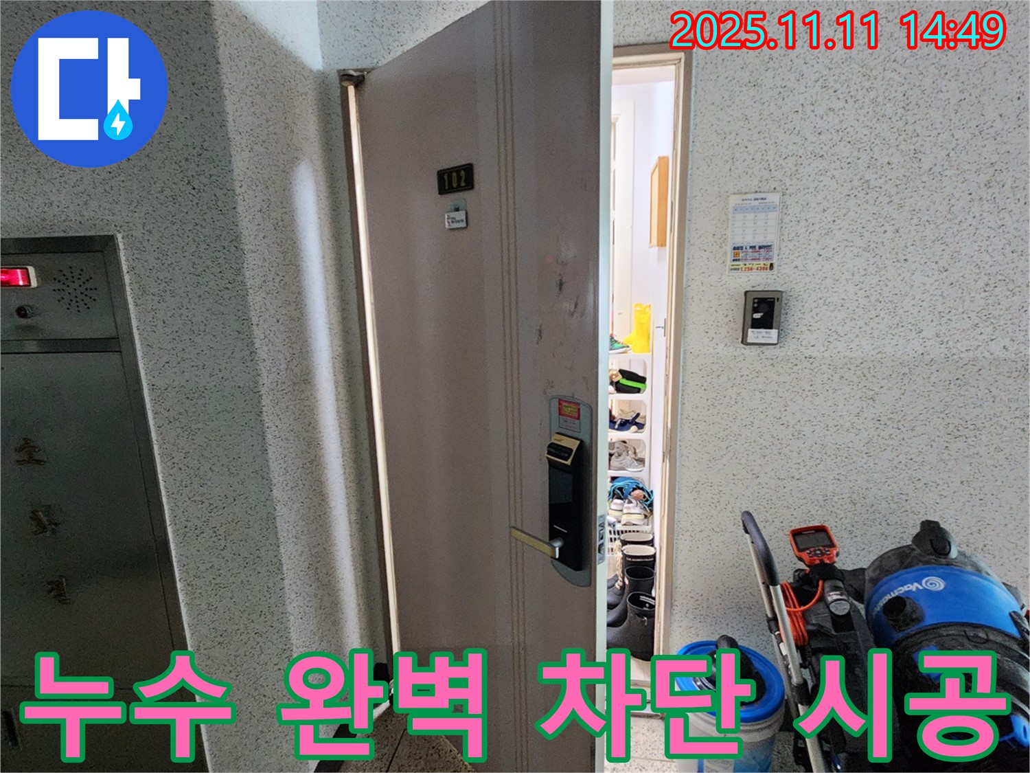 포천 소흘읍 초가팔리 아파트 - 현관 누수 완벽 차단 및 쾌적한 공간, 재발 방지 약속!