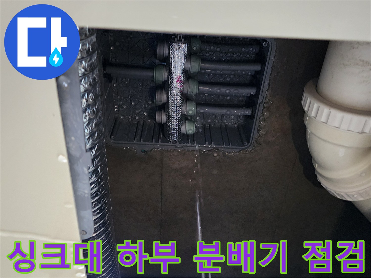 포천 소흘읍 현장의 싱크대 하부 분배기 누수 점검 모습