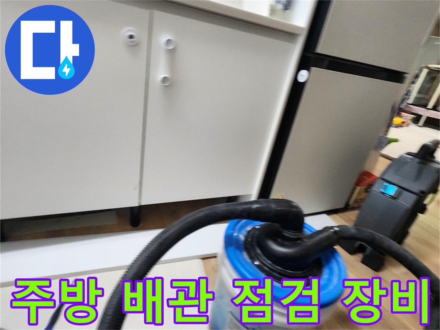 포천 소흘읍 현장의-주방 싱크대 아래 배관 상태를 확인하기 위한 진단 장비 모습입니다.