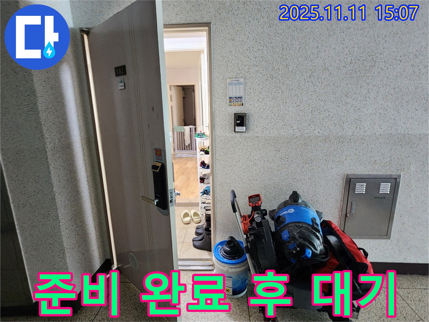 포천시 소흘읍 아파트 누수 - 초가팔리, 누수 탐지 장비 준비 완료 후 대기 중