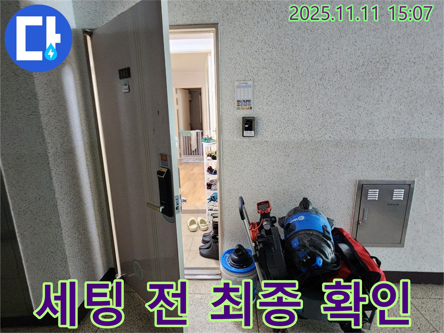 포천시 소흘읍 아파트 누수 - 초가팔리 현관 앞, 누수 탐지 장비 세팅 전 최종 확인 중