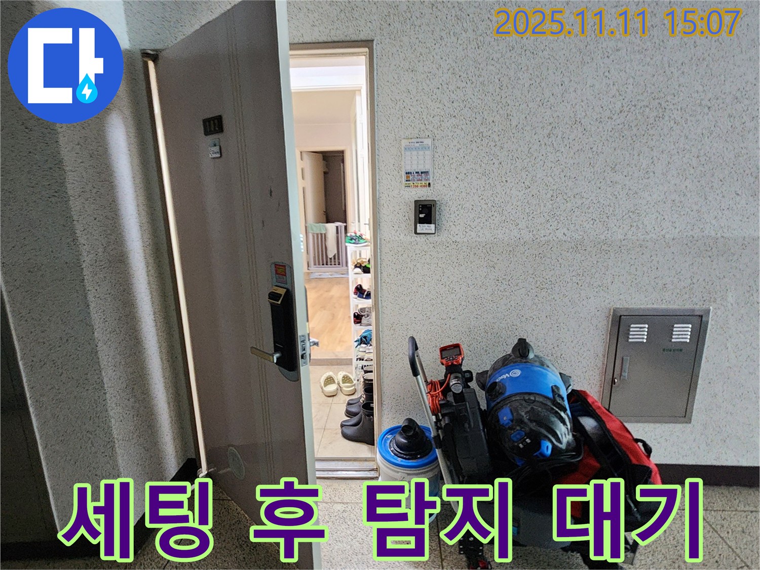 포천시 소흘읍 아파트 누수 - 초가팔리 현관 앞, 누수 탐지 장비 세팅 후 탐지 대기 중