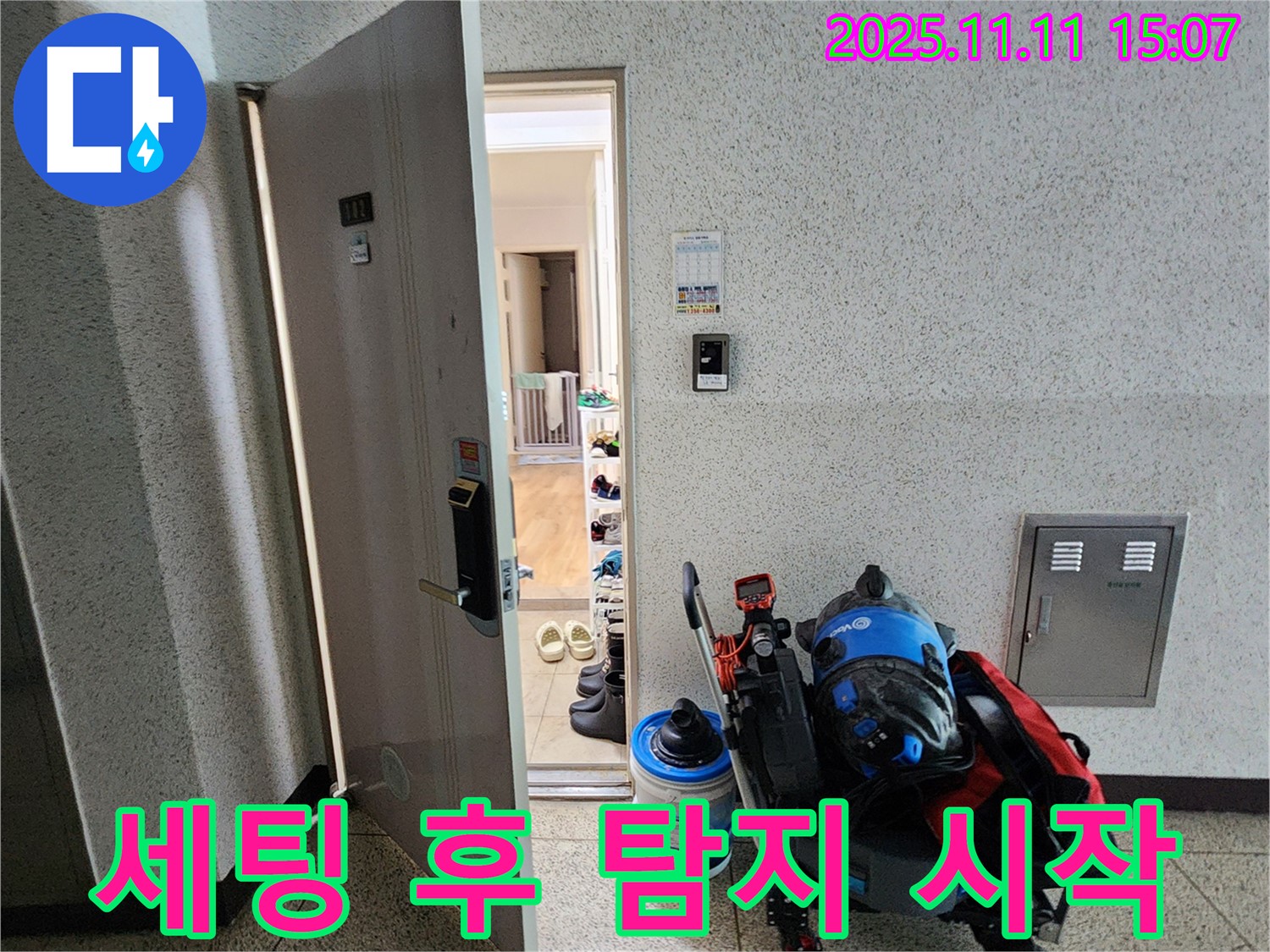 포천시 소흘읍 아파트 누수 - 초가팔리 현관 앞, 누수 탐지 장비 세팅 후 탐지 시작!