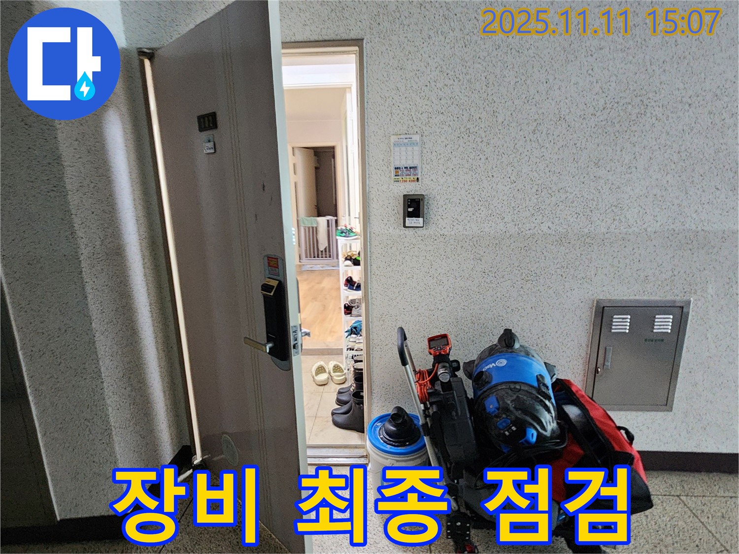 포천시 소흘읍 아파트 누수 - 초가팔리 현관 앞, 누수 탐지 장비 최종 점검 완료!