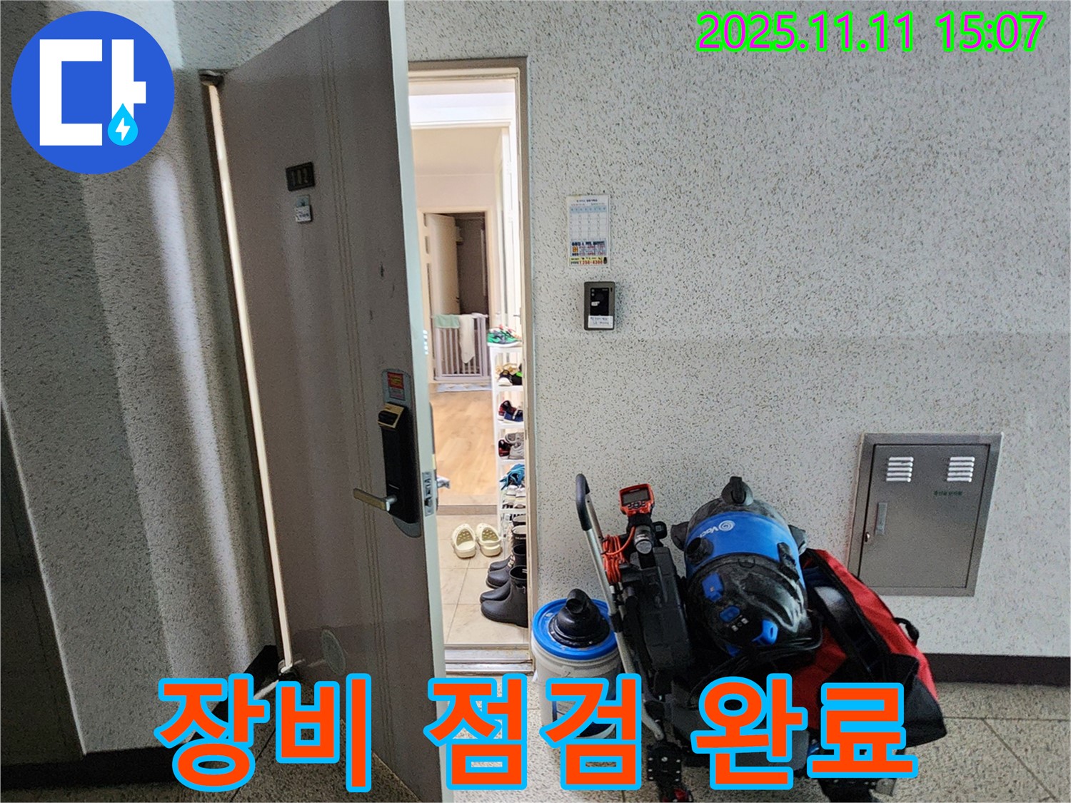 포천시 소흘읍 아파트 누수 - 초가팔리 현관 앞, 장비 점검 완료