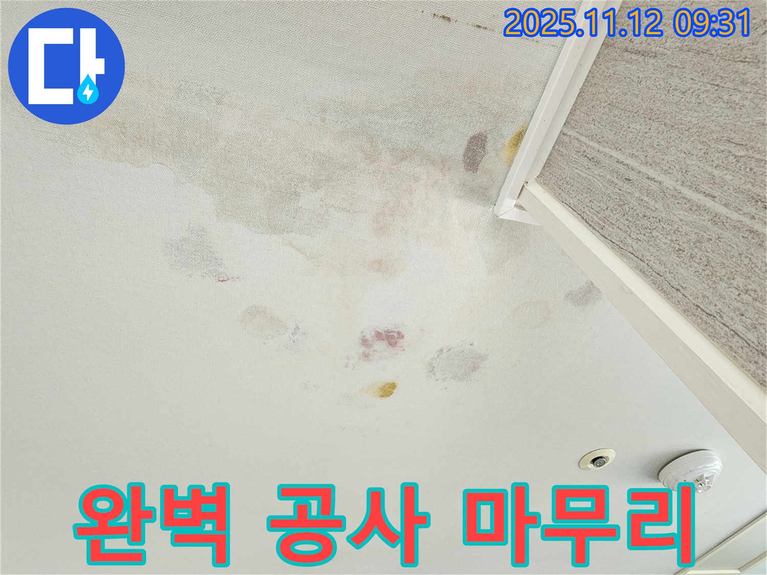 경기도 포천시 소흘읍 누수 완벽 공사 - 꼼꼼한 마무리 작업