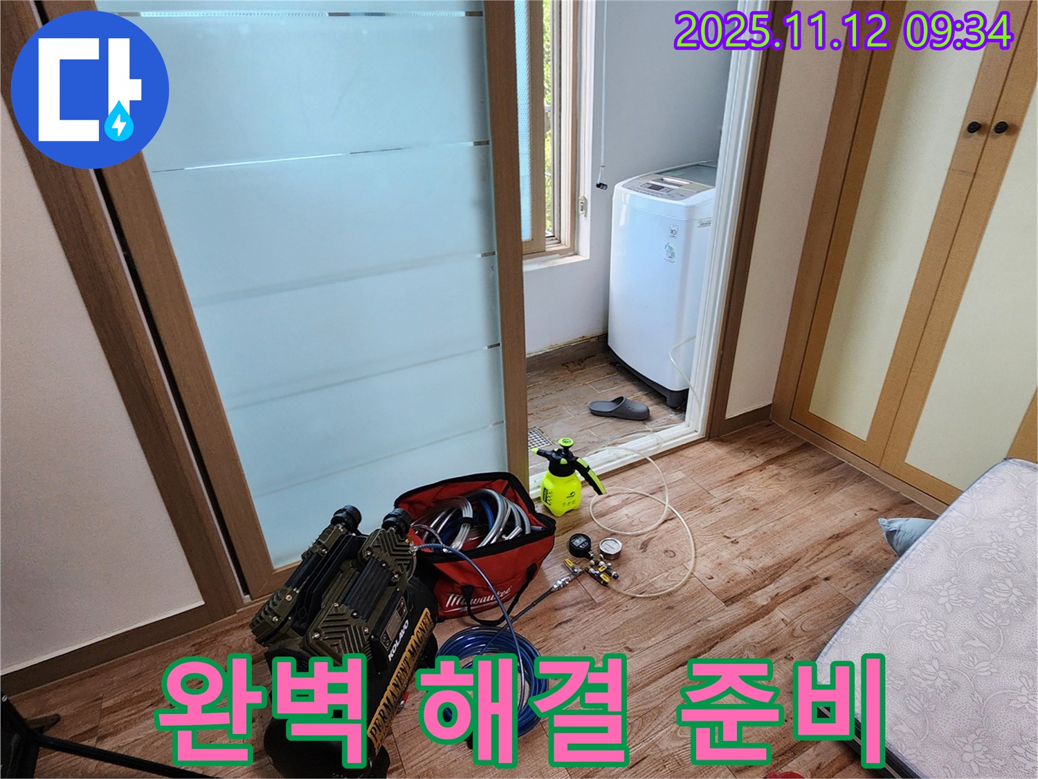 경기도 포천시 소흘읍 무봉리 세탁실 누수 - 완벽한 누수 해결을 위한 장비 준비 완료!