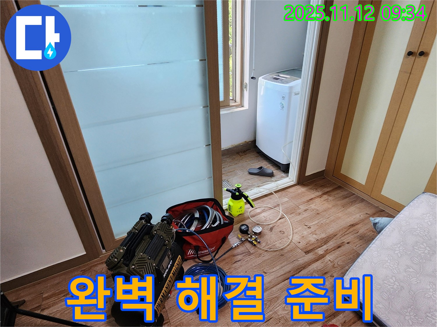 경기도 포천시 소흘읍 무봉리 세탁실 누수 - 완벽한 누수 해결을 위한 장비 준비 완료!
