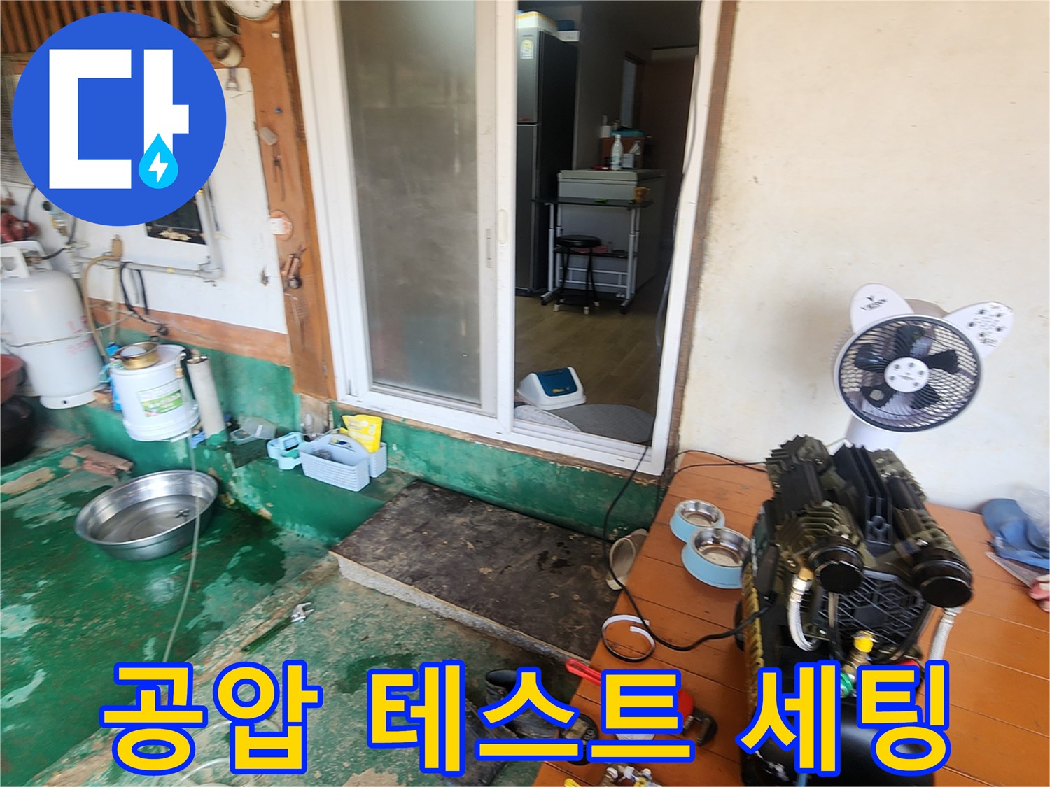 누수 지점을 찾기 위한-콤프레샤와 배관 연결 호스