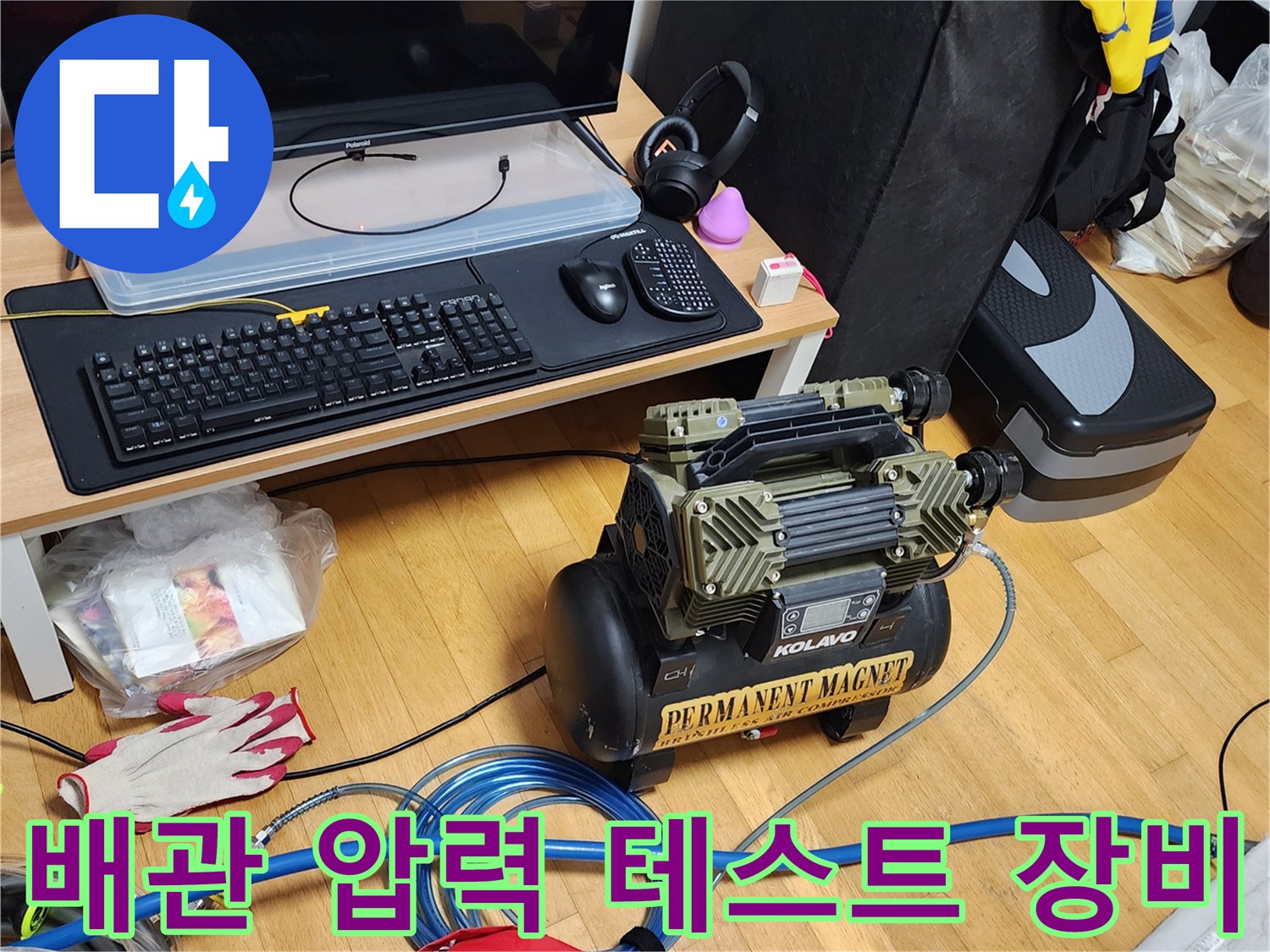 누수 진단을 위한 콤프레샤와 공압 테스트 장비 세팅