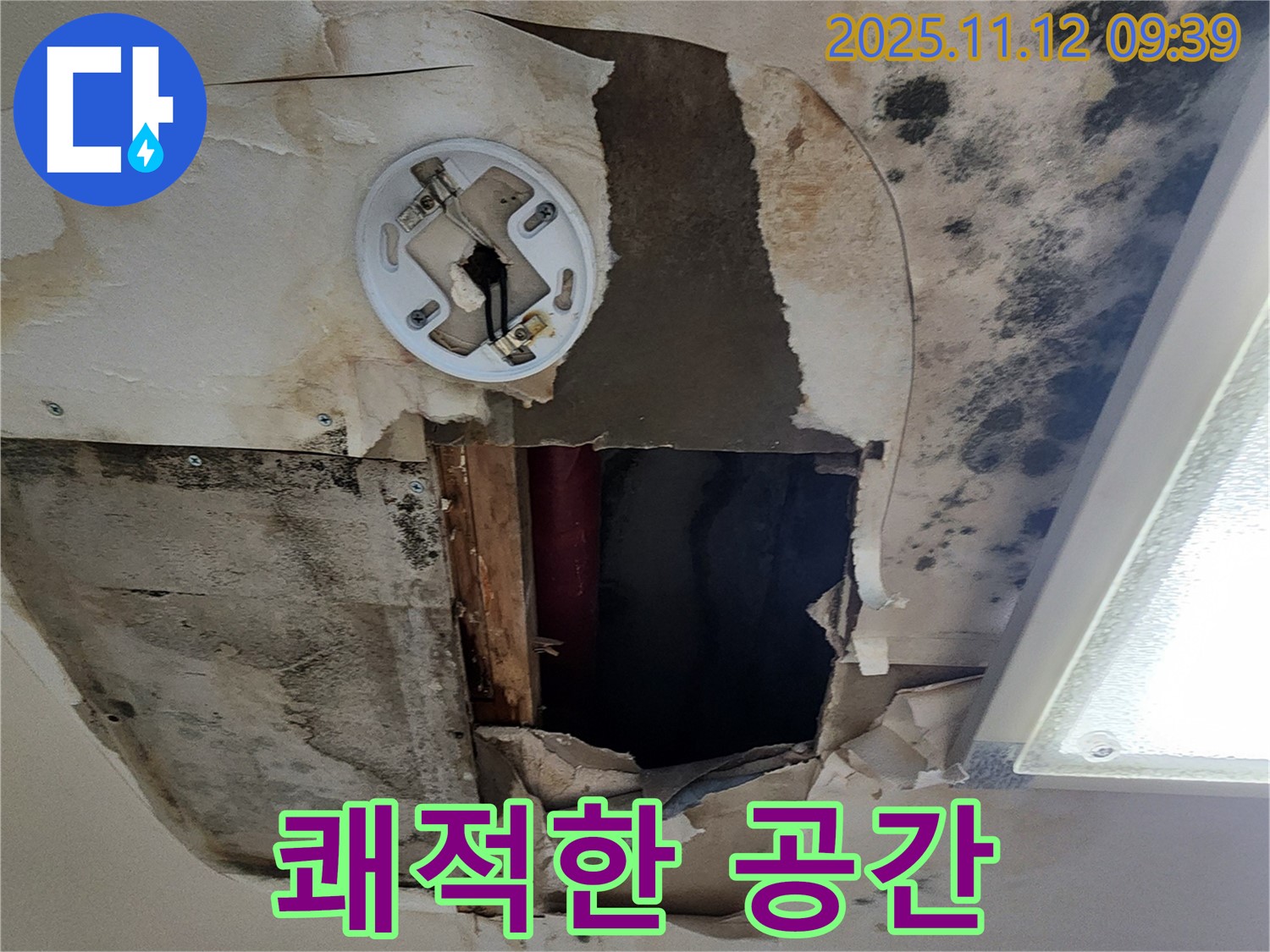 누수 해결 후 쾌적한 공간 - 누수 걱정 없이 편안하고 깨끗한 공간으로 완벽하게 변신