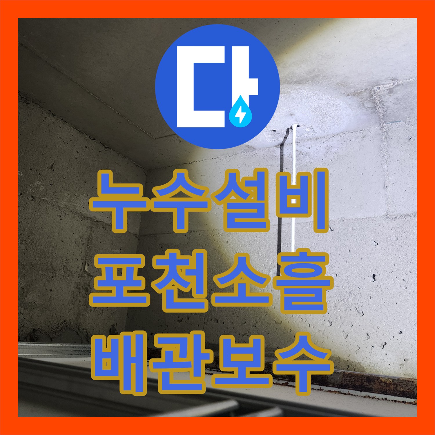 누수설비 천장 물 얼룩의 원인이 된 노후 배관 교체 시공 포천시 소흘읍