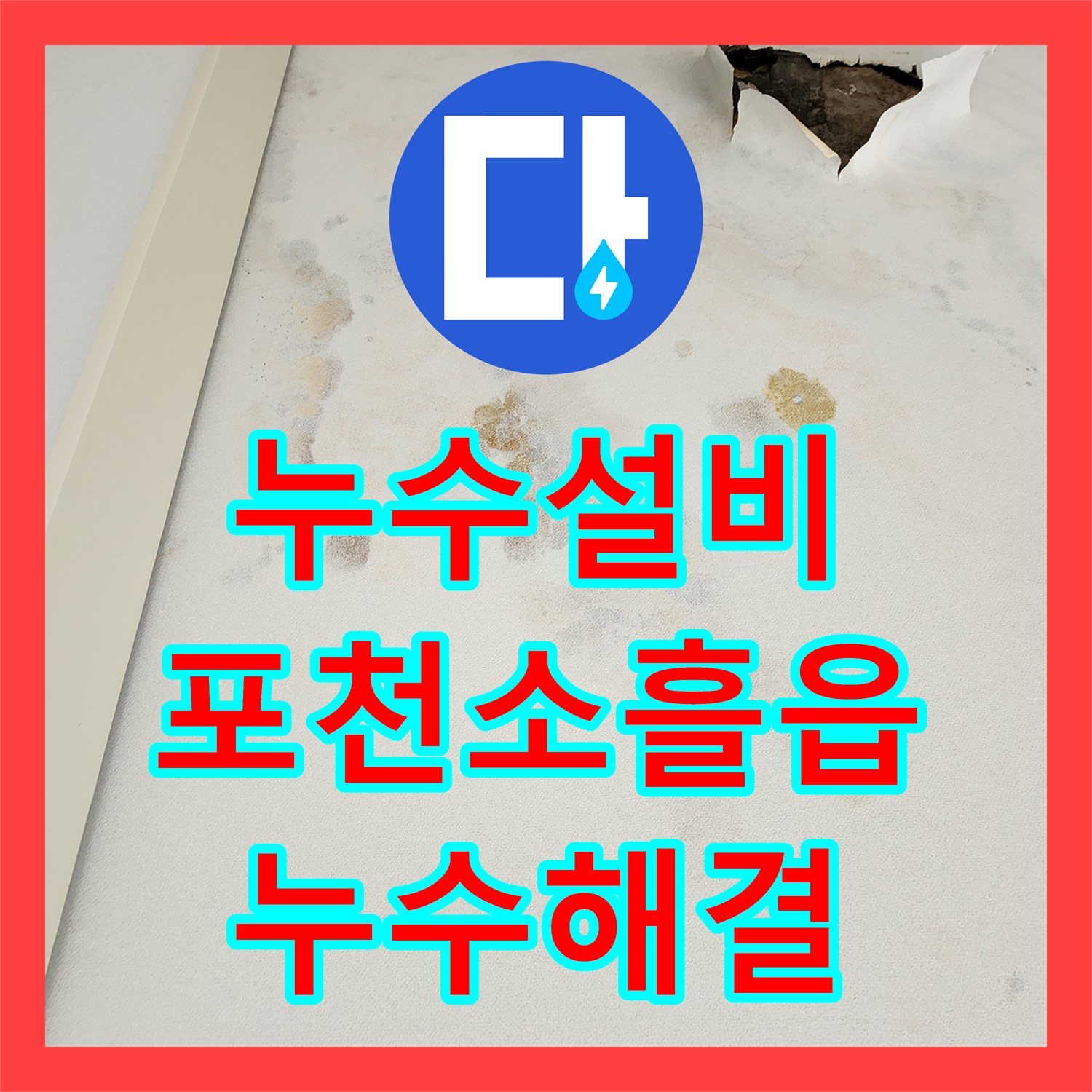 누수설비 천장 습기와 곰팡이를 유발한 매립 배관을 교체한 경기 포천시 소흘읍 무봉리 작업