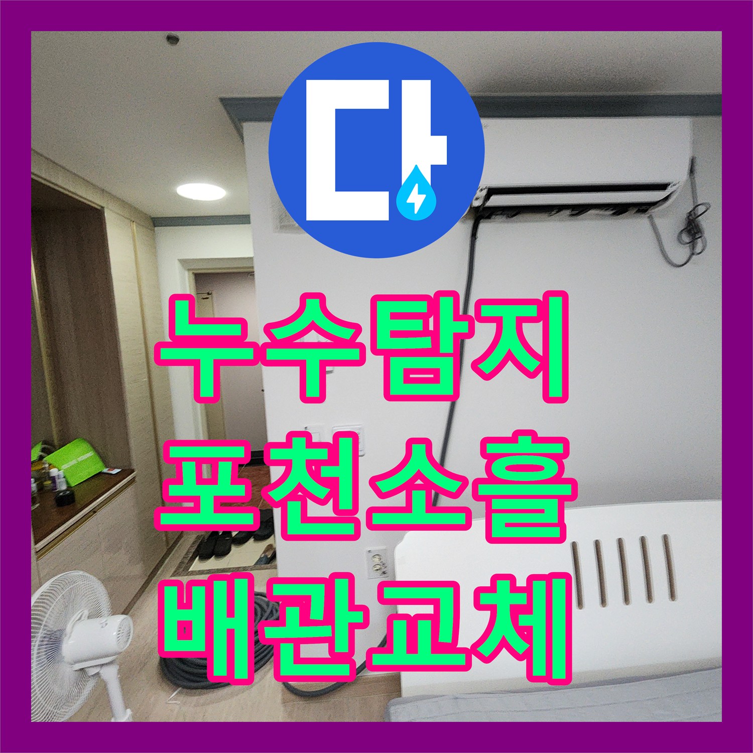누수탐지 천장 곰팡이와 물 얼룩의 원인인 노후 배관을 교체한 사례 포천시 소흘읍