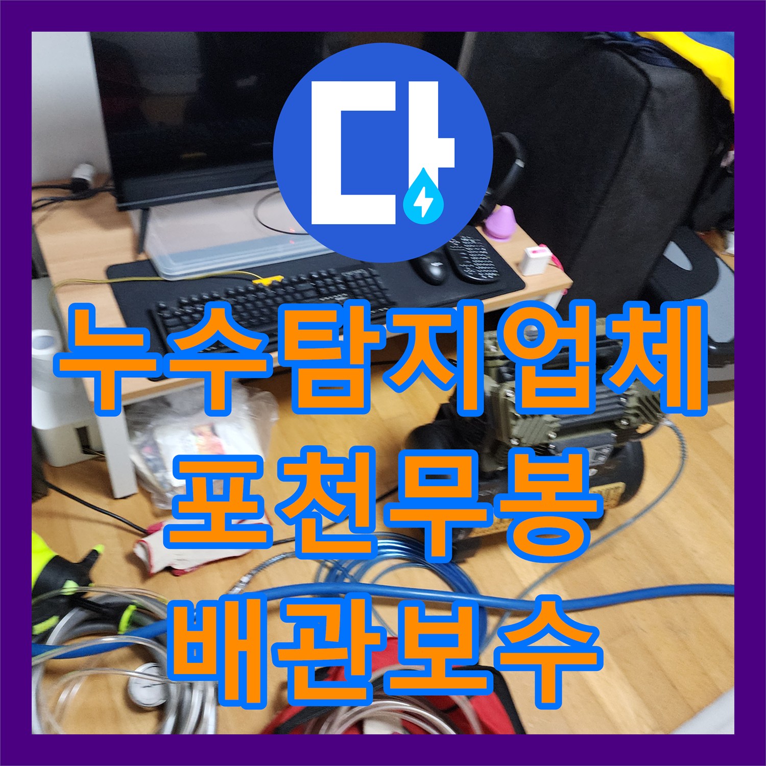 누수탐지업체 천장 곰팡이 원인이 된 노후 배관을 교체한 포천시 소흘읍 무봉리 작업기