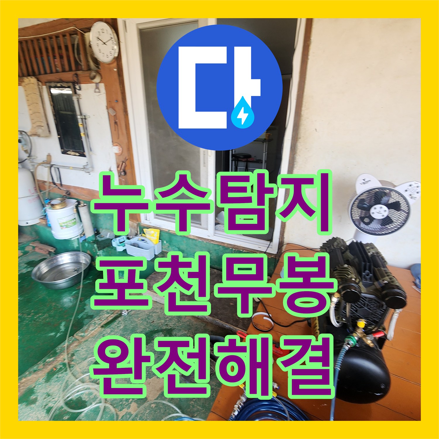누수탐지전문 천장 물 얼룩과 마감재 파손 원인 분석 및 배관 보수 포천시 소흘읍 무봉리