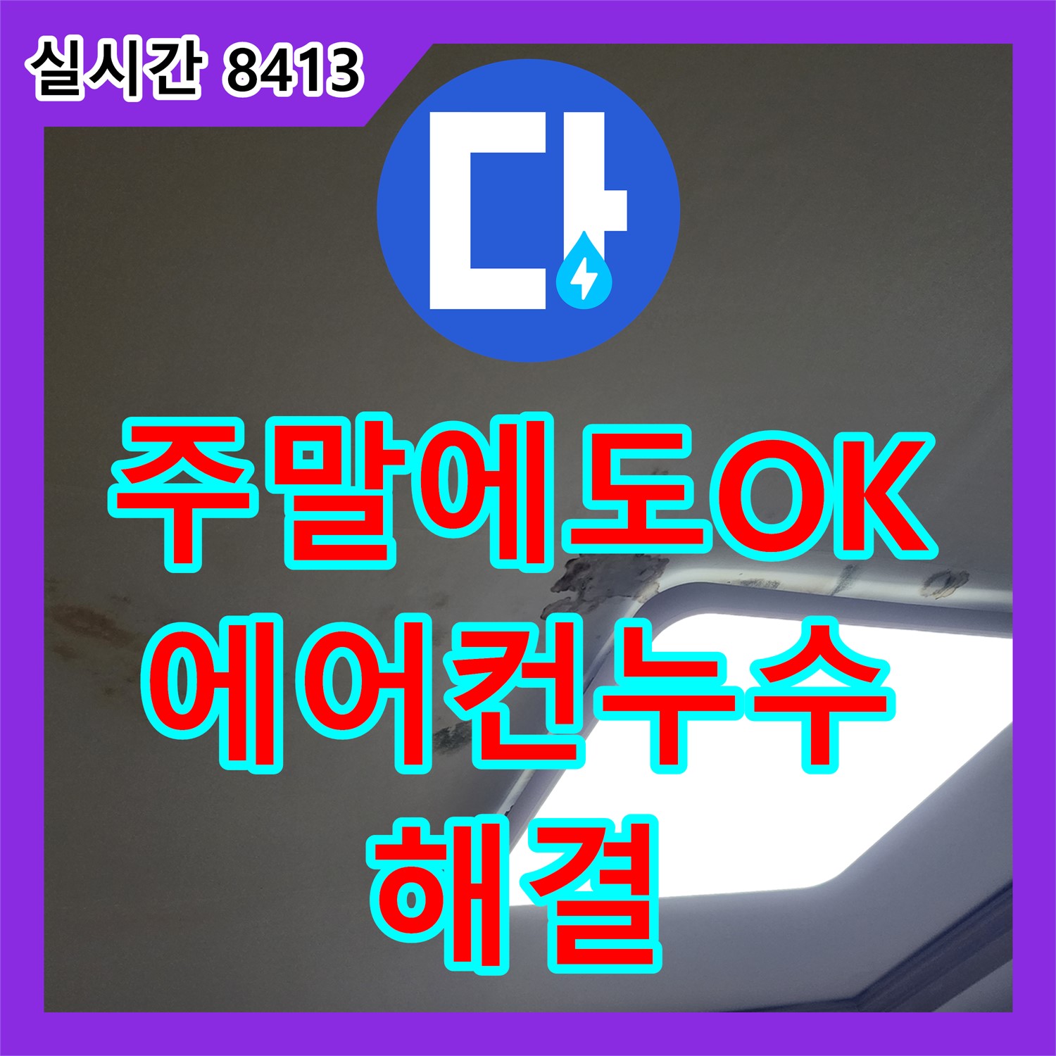 무봉리 누수탐지전문, 주말에도 문제없이 에어컨 누수 해결