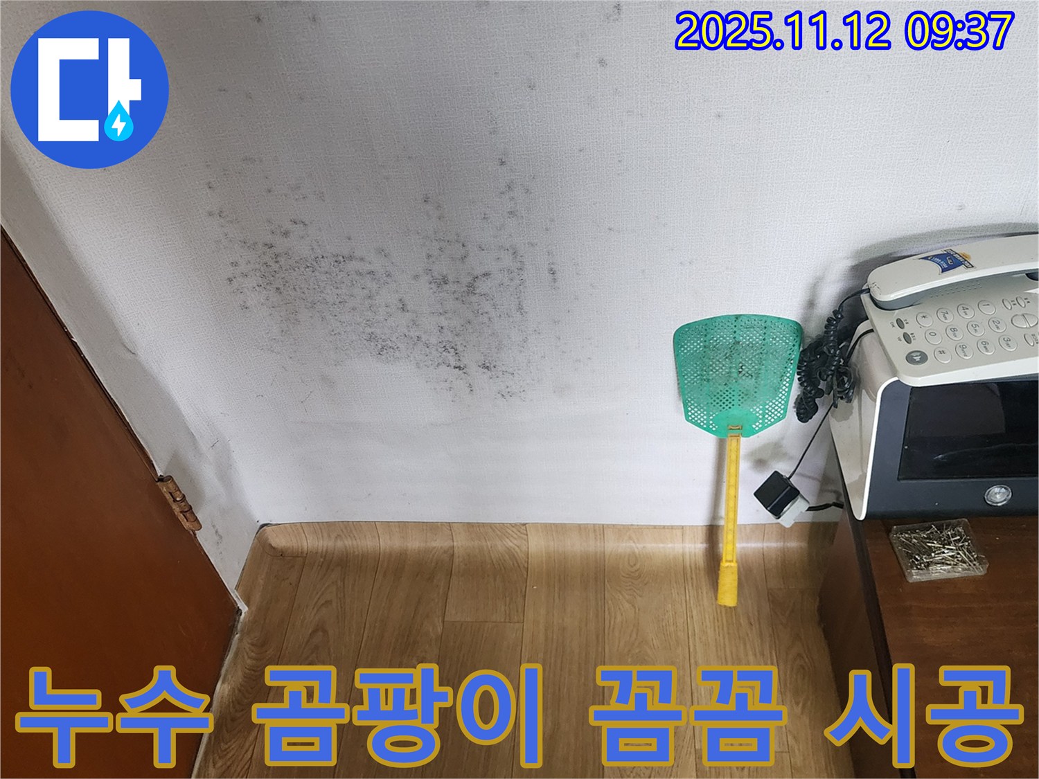 벽 곰팡이 - 누수탐지 후 정확한 원인을 찾아 곰팡이 제거, 재발 방지 시공! 꼼꼼한 시공!