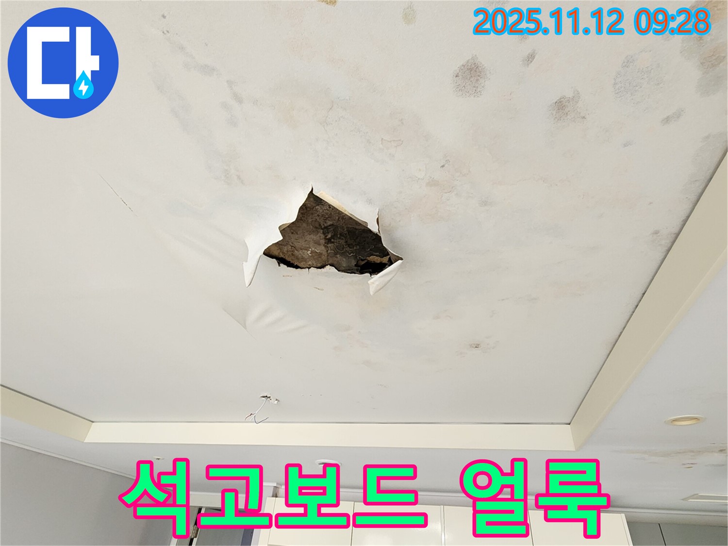 석고보드 얼룩 - 석고보드 주변으로 누수로 인해 생긴 얼룩덜룩한 자국이 선명합니다.