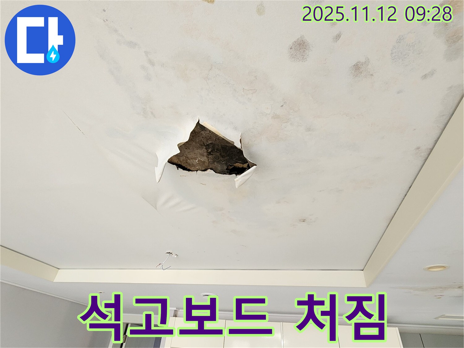 석고보드 처짐 - 누수로 인해 석고보드가 젖어 처진 모습입니다.