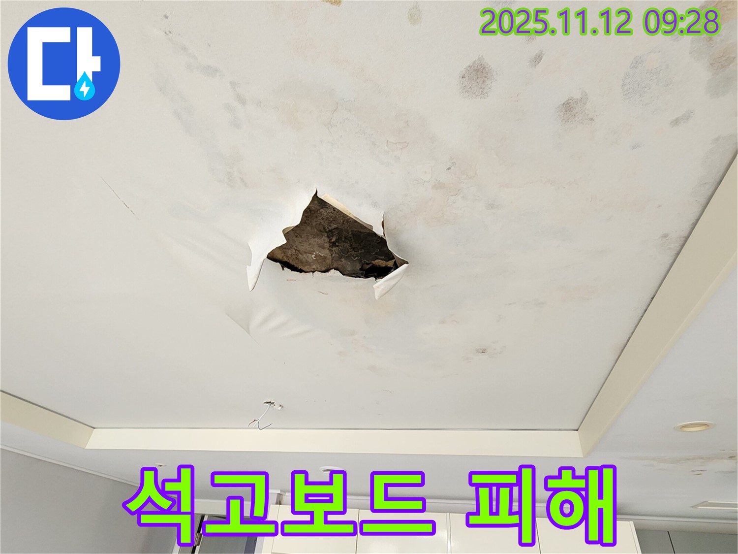 석고보드 피해 - 석고보드 파손 부위 주변으로 넓게 퍼진 누수 피해 흔적을 보여주는 사진입니다.