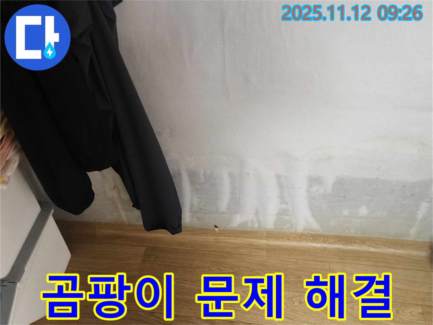 소흘읍 누수 - 누수 해결 전문가가 곰팡이 문제를 완벽하게 해결해 드립니다!