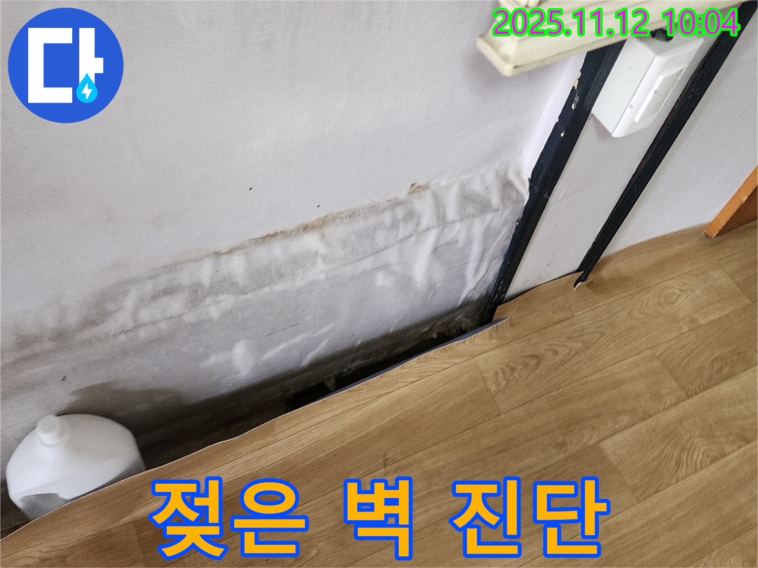 소흘읍 누수 - 젖은 벽은 누수 초기 증상일 수 있습니다 - 정밀 진단 제공