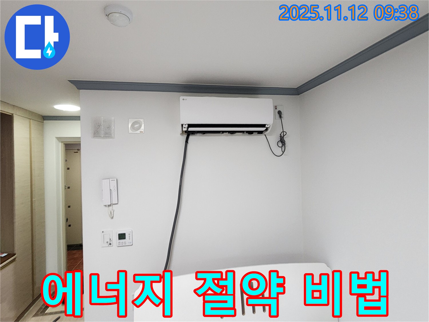 소흘읍 에어컨 누수 - 누수 해결로 에너지 효율 UP! 전기세 절약 비법까지 공개합니다!