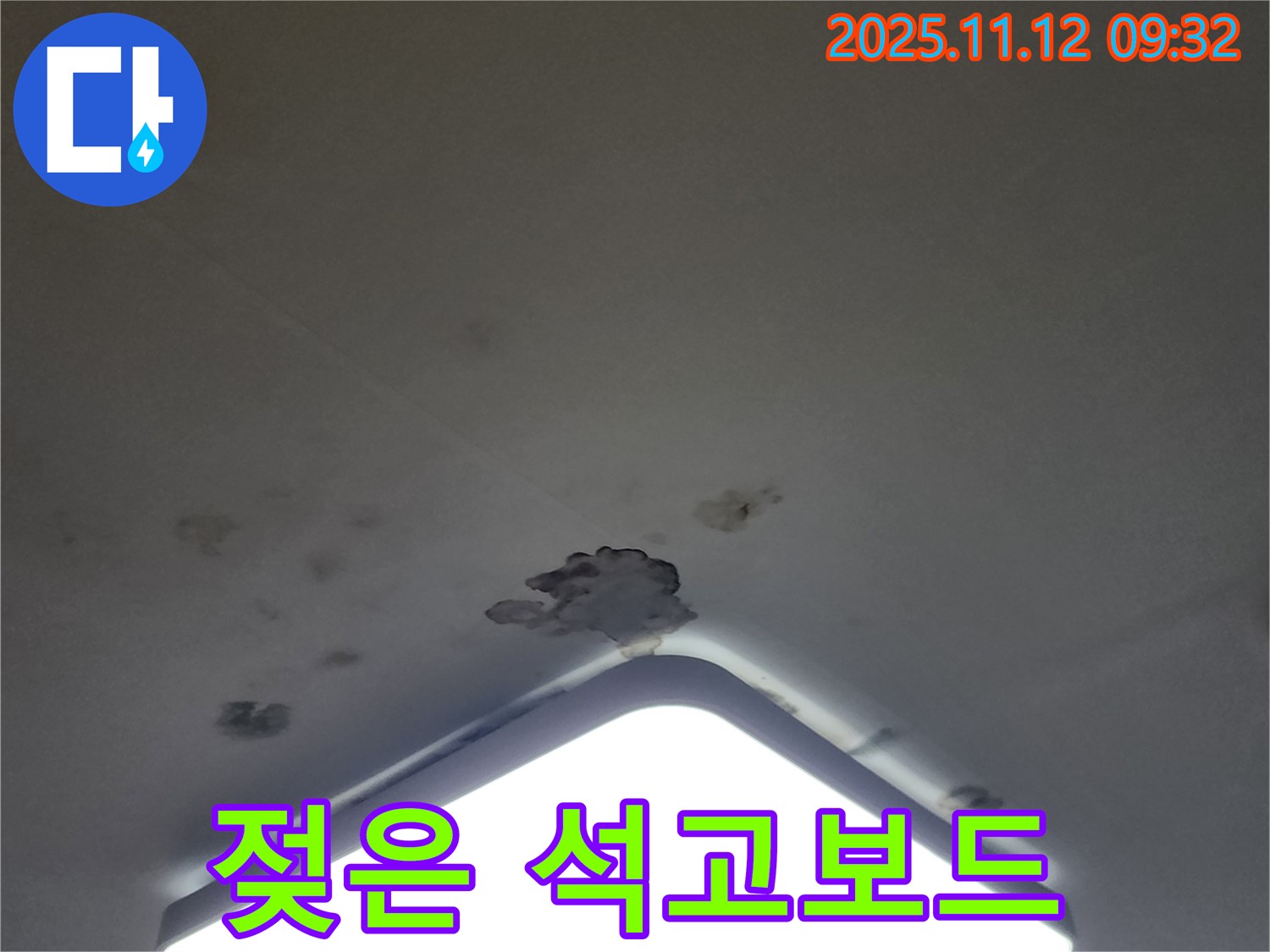 소흘읍 천장 누수 - 젖은 석고보드, 붕괴 위험 안전 점검